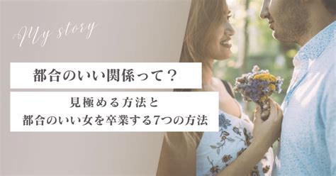 都合のいい関係とは？見極め方と都合のいい女を卒業。